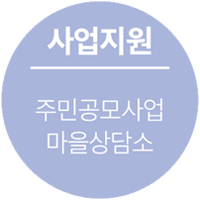 교육지원 - 주민대학,마을디자인대학