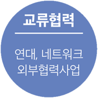 교류협력 - 연대,네트워크,외부협력사업